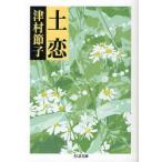 土恋　津村節子/著