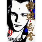 幽★遊★白書　9　冨樫義博/著