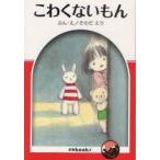 こわくないもん　そのだえり/ぶん・え