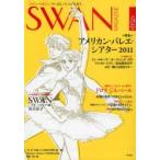 SWAN　MAGAZINE　Vol．24(2011夏号)　特集・アメリカン・バレエ・シアター2011　バレエ漫画　SWANモスクワ編　有吉京子