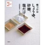 味つけはしょうゆ、砂糖、塩だけ!　美味おかず読本　山田冨起子/著　樋口秀子/調理