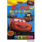 カーズ2　おととカードであそぶえいごえほん　吉田研作/監修