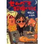 せんべろ探偵が行く　中島らも/著　小堀純/著