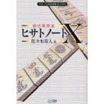 超攻撃麻雀ヒサトノートX　佐々木寿人/著