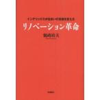 リノベーション革命　インテリックスが住まいの常識を変える　鶴蒔靖夫/著