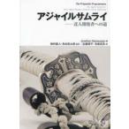 アジャイルサムライ　達人開発者への道　Jonathan　Rasmusson/著　西村直人/監訳　角谷信太郎/監訳　近藤修平/訳　角掛拓未/訳