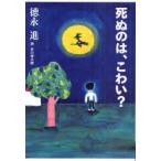 死ぬのは、こわい?　徳永進/著　100%ORANGE/装画・挿画