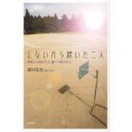 しないから続いた二人　学校って何だろう、愛って何だろう　藤田花音/著