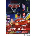 カーズ2　ディズニーアニメコミック　アレサンドロ・フェラーリ/編　太田有香/訳