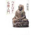 つぎはぎ仏教入門　呉智英/著