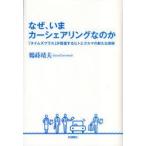 なぜ、いまカーシェアリングなのか　「タイムズプラス」が提案するヒトとクルマの新たな関係　鶴蒔靖夫/著