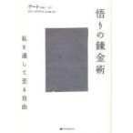 悟りの錬金術 私を通して至る自由 ゲート/著 アンテファン/訳