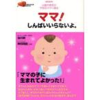 ママ!しんぱいいらないよ。　出産や育児が不安なママへ贈る　池川明/共著　神田翔臣/共著
