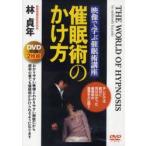 DVD　催眠術のかけ方　林　貞年