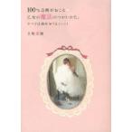 100%奇跡がおこる乙女の魔法のつかいかた。　すべては絶対うまくいく!　上原愛加/著