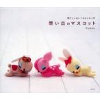 想い出のマスコット　懐かしいぬいぐるみとお人形　宇山あゆみ/作品デザイン・スタイリング・イラスト