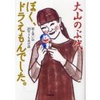 ぼく、ドラえもんでした。　涙と笑いの26年うちあけ話　大山のぶ代/著