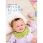 赤ちゃんのまいにち小物　出産準備から2歳ころまで　岡田桂子/著