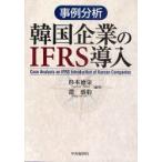  пример анализ Корея предприятие. IFRS внедрение Сугимото добродетель ./ сборник работа .../ сборник работа 