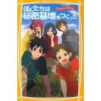 ぼくたちは秘密基地をつくった　ヒミツノキズナ　木堂椎/作　HERO/絵
