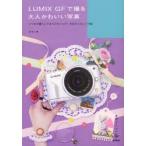 LUMIX　GFで撮る大人かわいい写真　いつもの暮らしでみつけたハッピーを切りとるレシピ集　sono/著