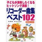  блок-флейта сборник лучший 102 ребенок . исполнение сделал . становится хит song полная загрузка!.. исполнение CD имеется горячая вода река ./ аранжировка .... Minoru / описание 