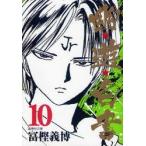 幽★遊★白書　10　冨樫義博/著