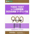 TOEIC　TESTレベル別問題集900点突破　リーディング編　安河内哲也/編　Craig　Brantley/問題作成