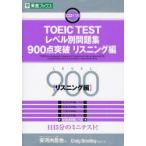 TOEIC　TESTレベル別問題集900点突破　リスニング編　安河内哲也/編著　Craig　Brantley/問題作成