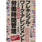 フレキシブル・ワーク・アレンジメントによるこれからの労働時間管理　奥村禮司/著