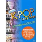 ポケットK−POP　Only　Boys　2011DREAM　CONCERT　アイドル研究会/編