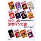 わたしの少女マンガ史　別マから花ゆめ、LaLaへ　小長井信昌/著