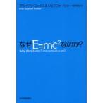 なぜE=mc〔2〕なのか?　ブライアン・コックス/〔著〕　ジェフ・フォーショー/〔著〕　柴田裕之/訳