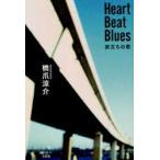 Heart　Beat　Blues　旅立ちの歌　橋爪涼介/著