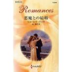 悪魔との結婚　リン・レイ・ハリス/作　岡聖子/訳