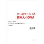 ヒト癌ウイルスと日本人のDNA−HTLV　崎谷　満　著