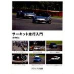 新品本/サーキット走行入門 飯塚昭三/著 新品本/サーキット走行入門 飯塚昭三/著