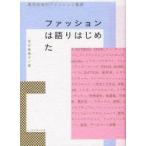 ファッションは語りはじめた　現代日本のファッション批評　西谷真理子/編