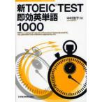 新TOEIC　TEST即効英単語1000　中村澄子/著