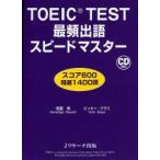 TOEIC　TEST最頻出語スピードマスター　スコア600精選1400語　成重寿/著　ビッキー・グラス/著