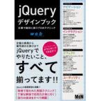 新品本/jQueryデザインブック　仕事で絶対に使うプロのテクニック　web　creators　MdN編集部/編