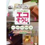 ナチュラル素材でエコそうじ　重曹・酢・クエン酸・石けん…　土屋書店編集部/編集