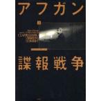アフガン諜報戦争　CIAの見えざる闘い　上　ソ連侵攻から9．11前夜まで　スティーブ・コール/著　木村一浩/訳　伊藤力司/訳　坂井定雄/訳