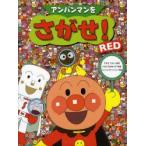 アンパンマンをさがせ!　RED　RED　やなせたかし/原作　石川ゆり子/考案　トムス・エンタテインメント/作画