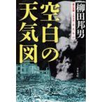 空白の天気図　柳田邦男/著