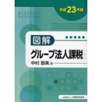 図解グループ法人課税　平成23年版　中村慈美/著