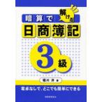 暗算で解ける日商簿記3級　電卓なしで，どこでも簡単にできる　堀川洋/著
