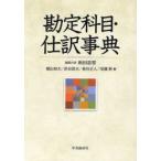 新品本/勘定科目・仕訳事典　新田忠誓/編集代表　横山和夫/編　渋谷武夫/編　菊谷正人/編　尾畑裕/編