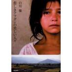 悲しきアフガンの美しい人々　白川徹/著