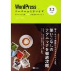 WordPressスーパーカスタマイズ　3．2対応　ポテンシャルを100%引き出すテクニック　下野宏/著　下野理子/著